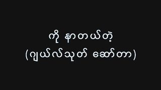 ကိုနာတယ်တဲ့ (ဂျလ်သုတ်ဆော်တာ)