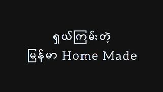 ရှယ်ကြမ်းတဲ့ ဟုန်းမိတ်