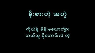 ခိုးစားနေကြတာ အသံသာနားထောင်ကြည့်တော့