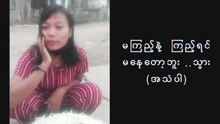 မကြည့်နဲ့တဲ့...