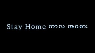 Stay Home ကာလ အဝစား